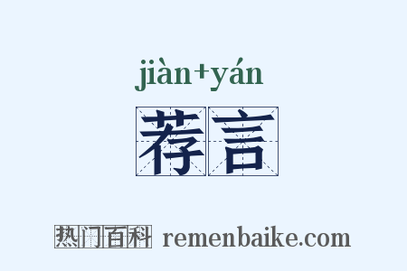 荐言是什么意思的图片